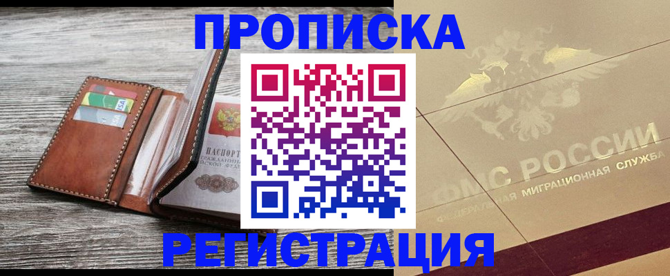 прописка в квартире в Благовещенске