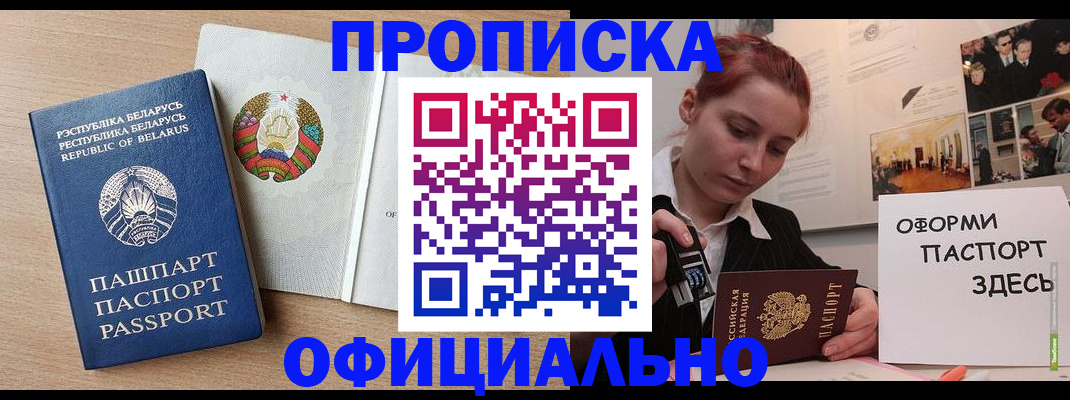 прописка для работы в Благовещенске